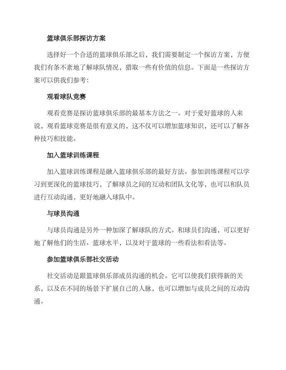 篮球俱乐部探店方案_第2页
