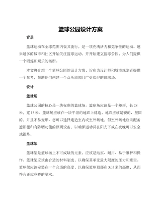 篮球公园设计方案