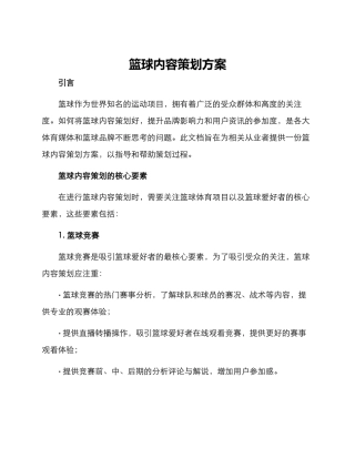 篮球内容策划方案