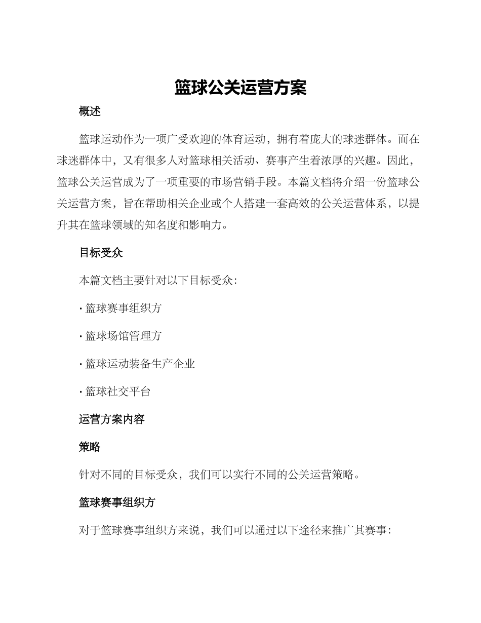 篮球公关运营方案_第1页