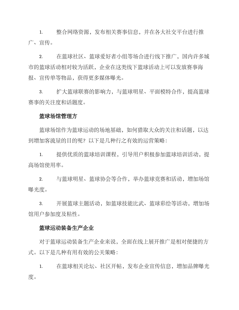 篮球公关运营方案_第2页