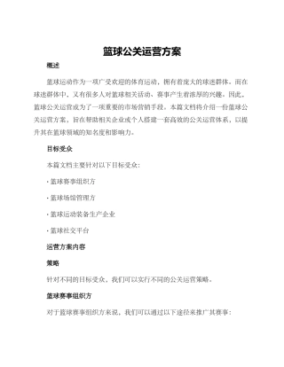 篮球公关运营方案