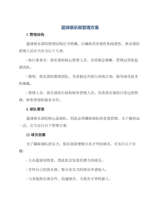 篮球俱乐部管理方案