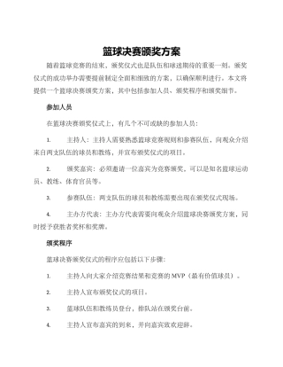 篮球决赛颁奖方案