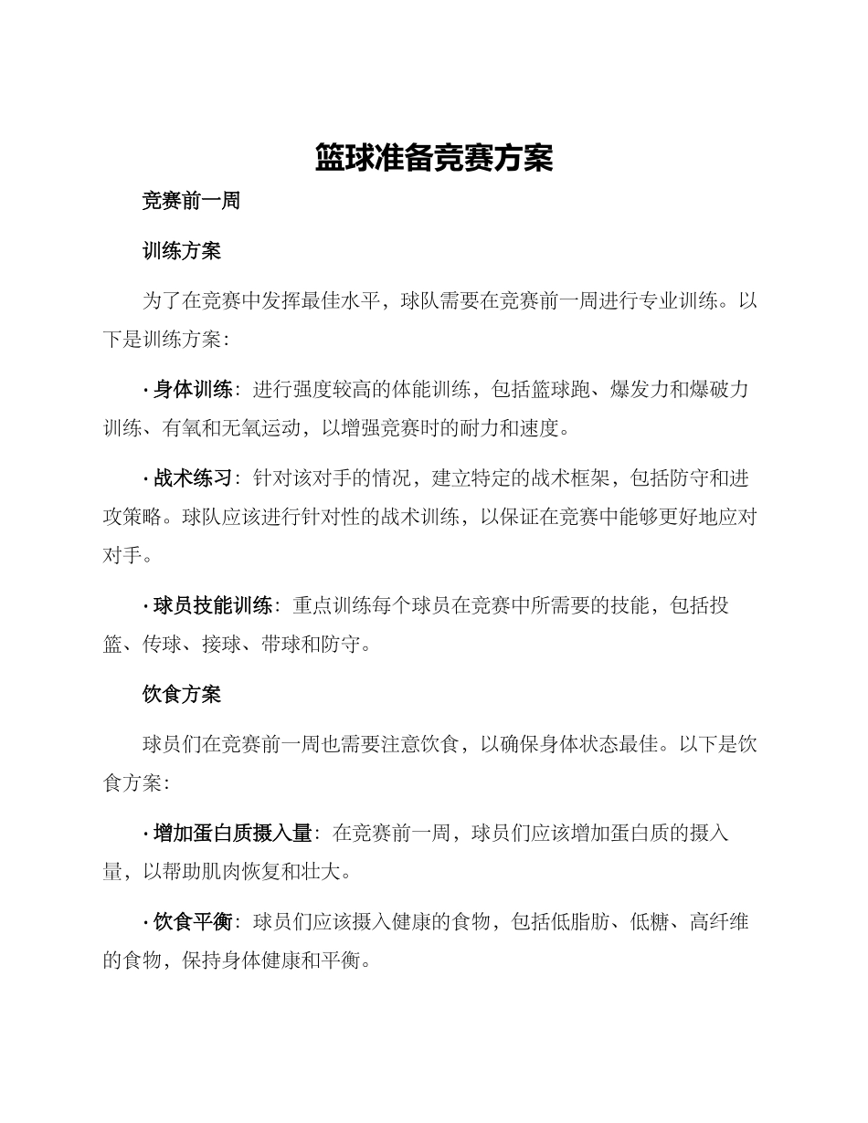 篮球准备比赛方案_第1页
