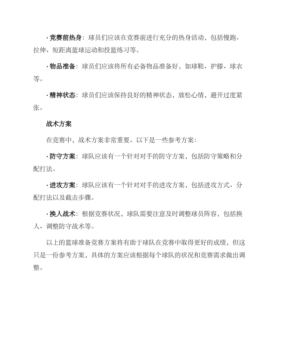 篮球准备比赛方案_第3页