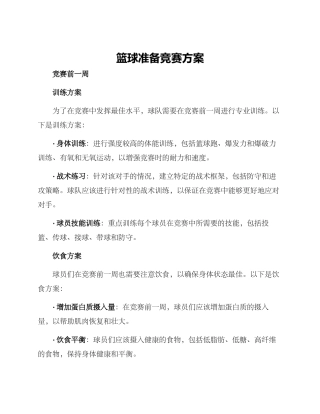 篮球准备比赛方案