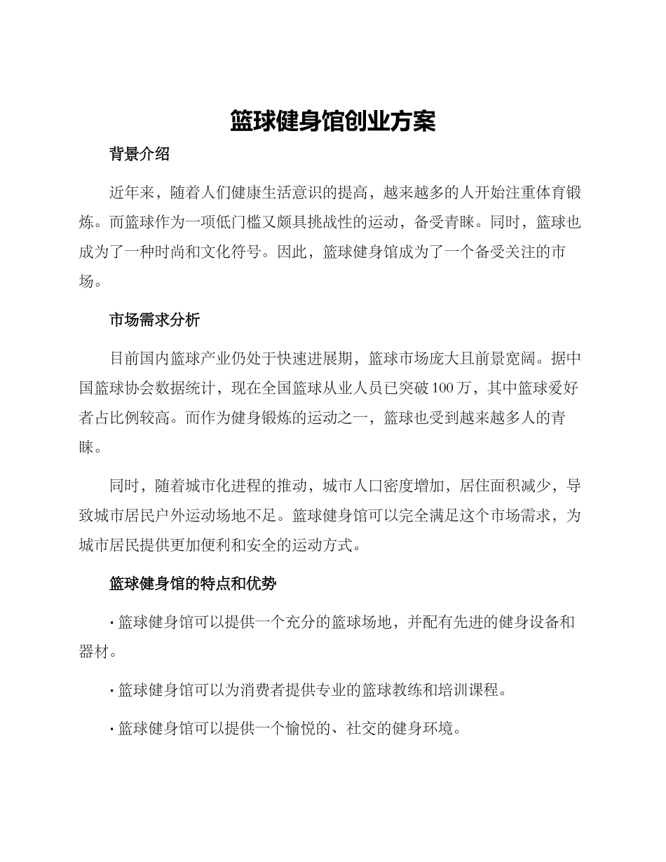 篮球健身馆创业方案_第1页