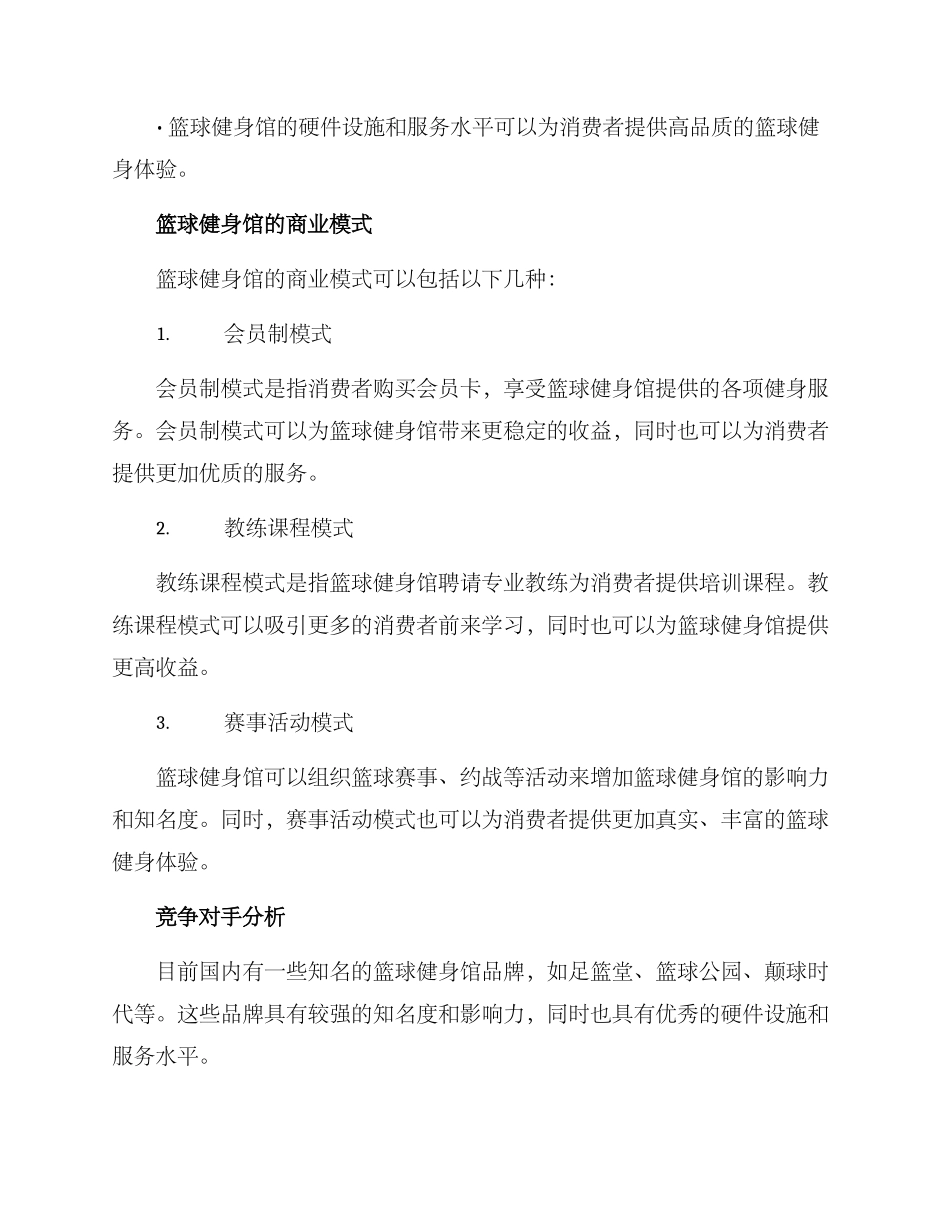 篮球健身馆创业方案_第2页