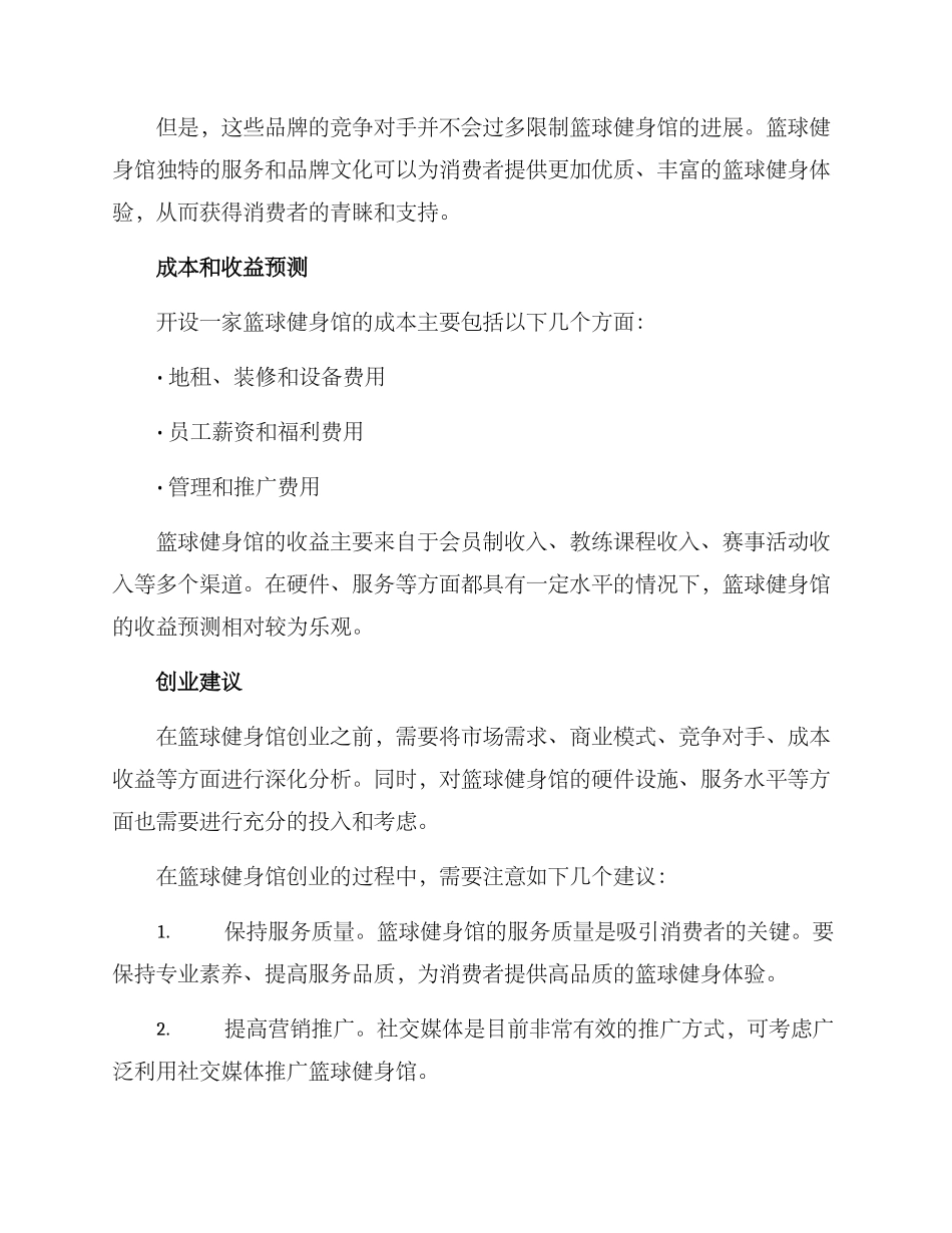 篮球健身馆创业方案_第3页