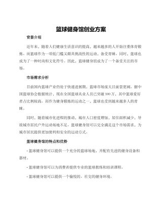 篮球健身馆创业方案