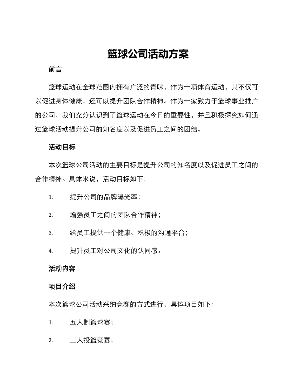 篮球公司活动方案_第1页