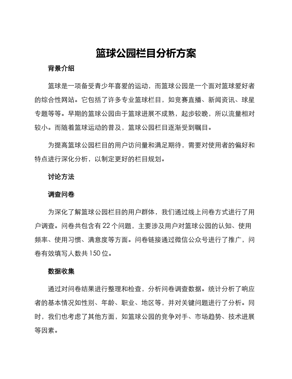 篮球公园栏目分析方案_第1页