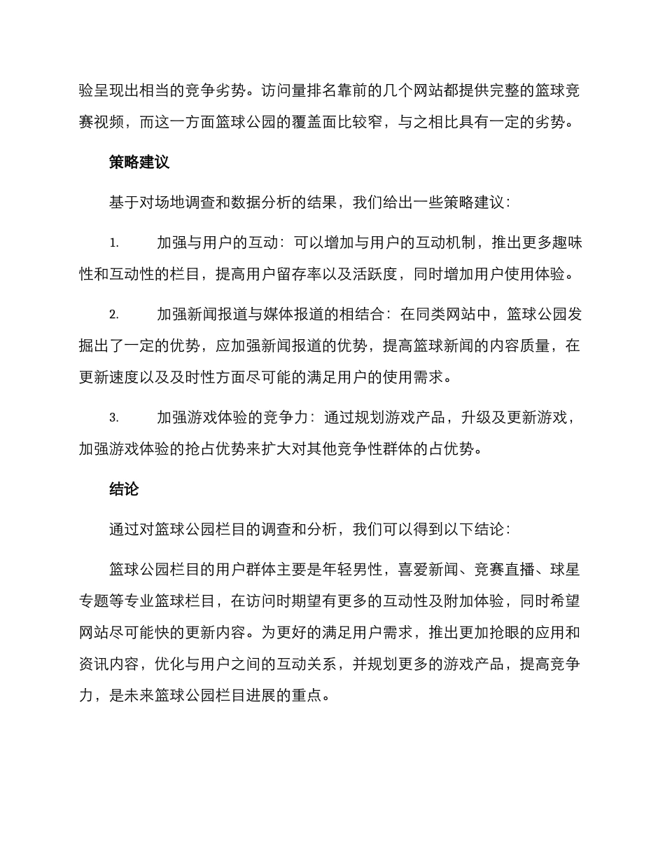 篮球公园栏目分析方案_第3页