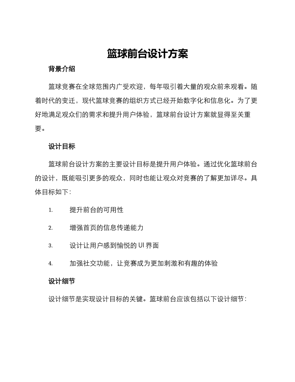篮球前台设计方案_第1页