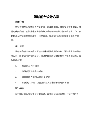 篮球前台设计方案