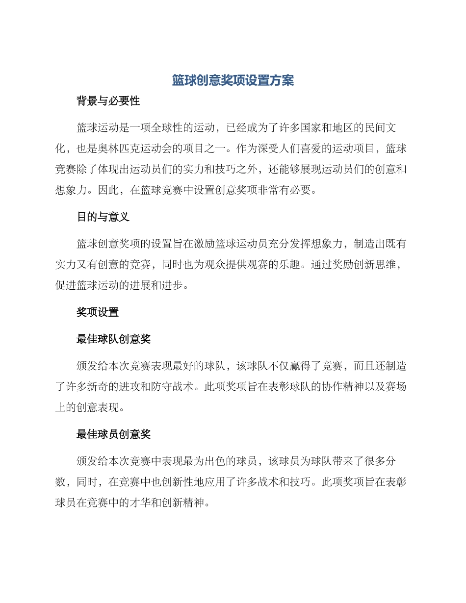 篮球创意奖项设置方案_第1页
