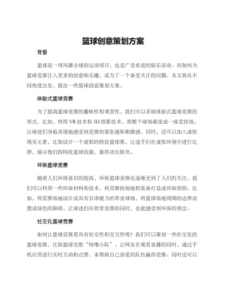 篮球创意策划方案