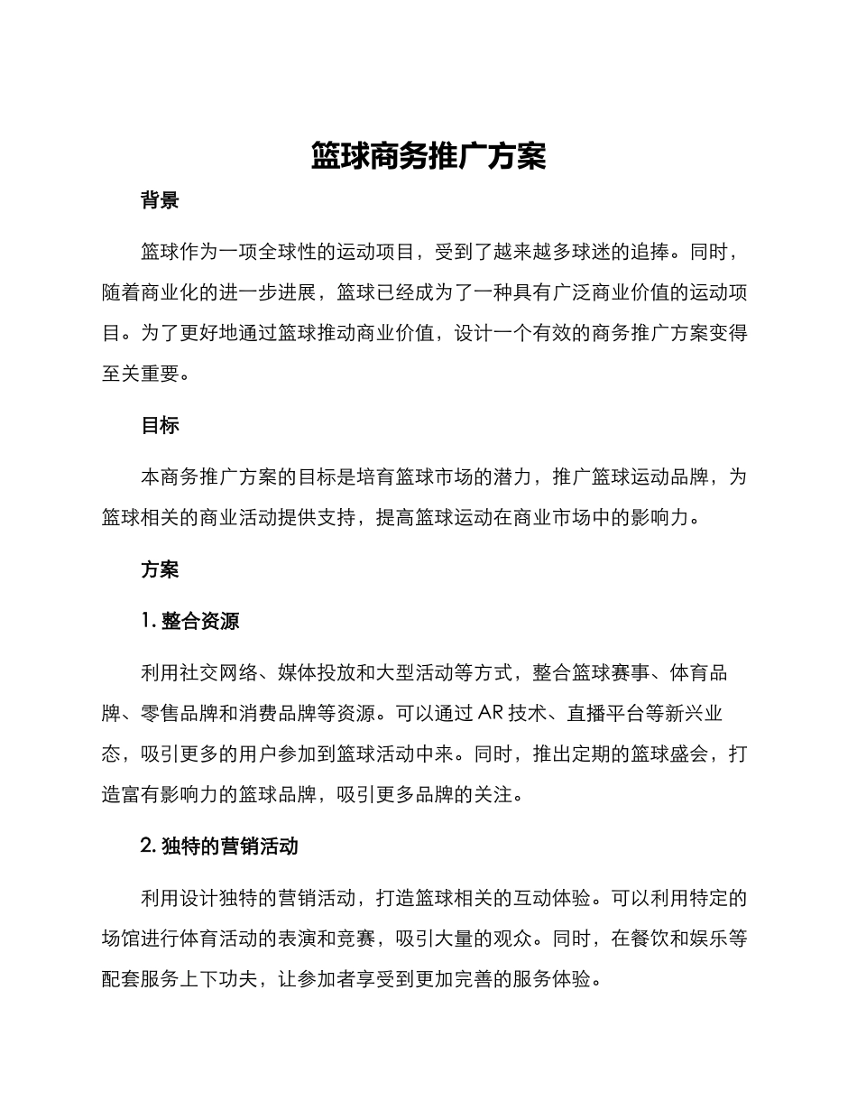 篮球商务推广方案_第1页