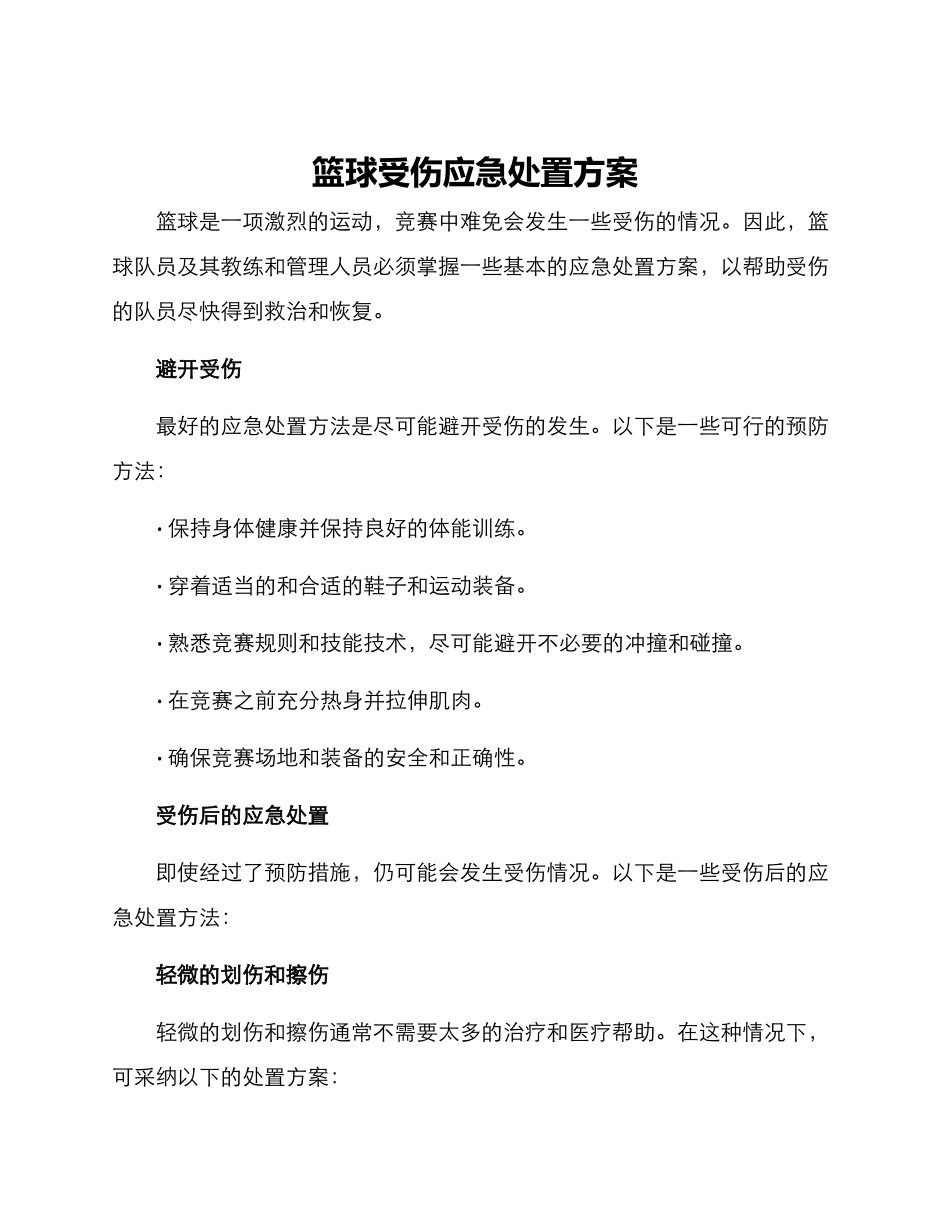篮球受伤应急处置方案_第1页