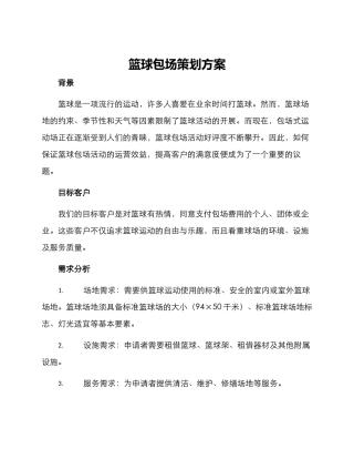 篮球包场策划方案