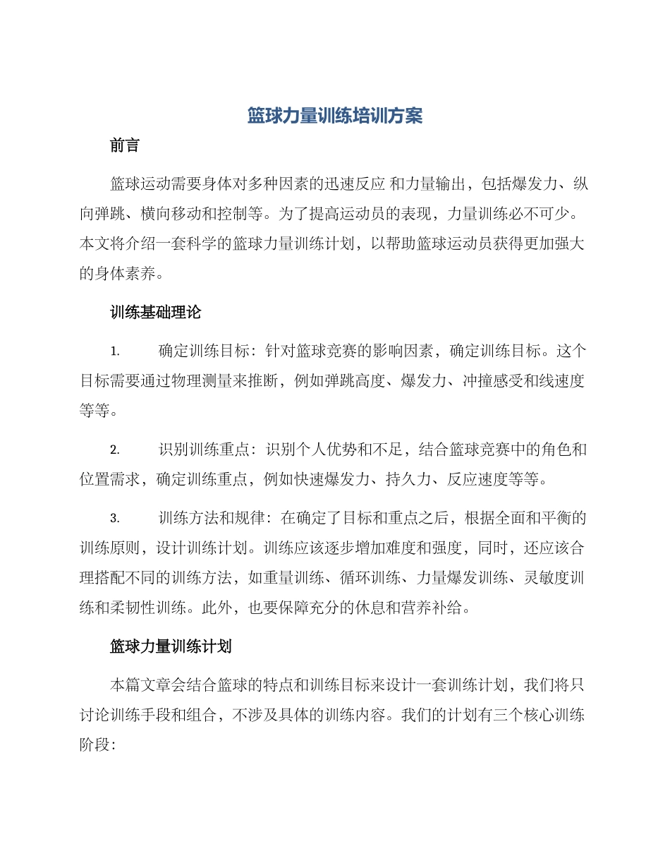 篮球力量训练培训方案_第1页