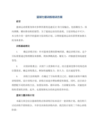 篮球力量训练培训方案