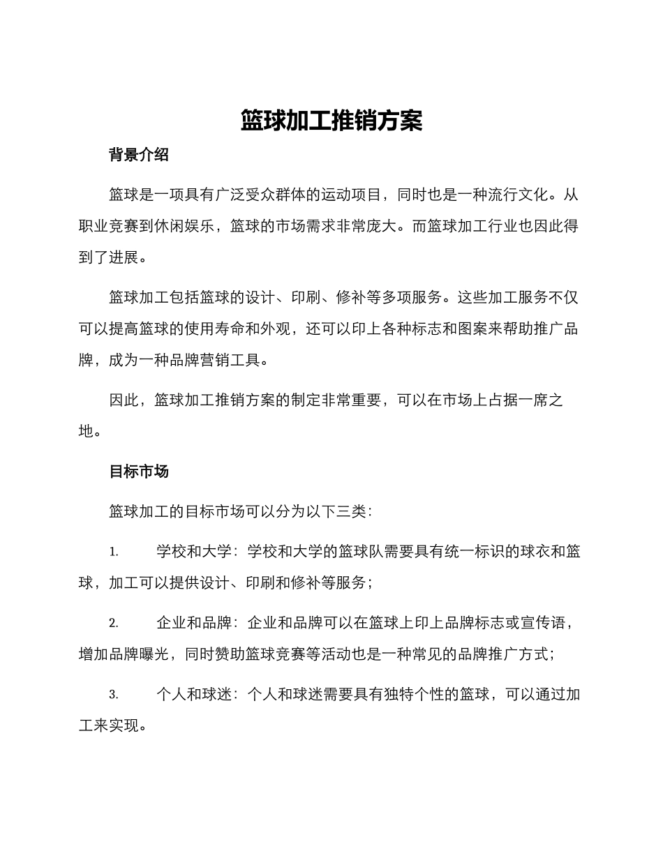 篮球加工推销方案_第1页