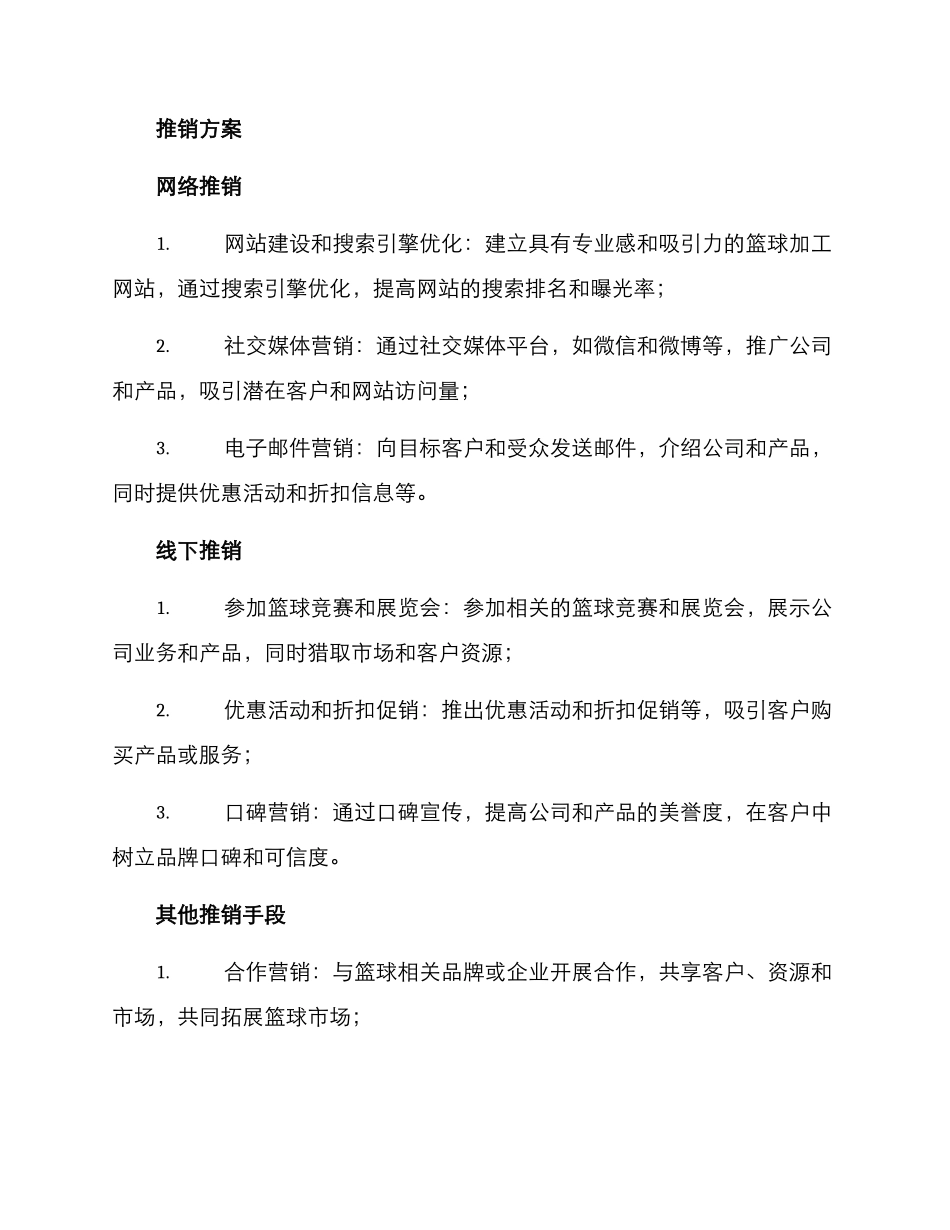 篮球加工推销方案_第2页