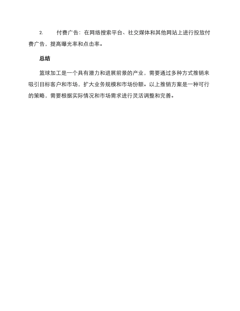 篮球加工推销方案_第3页