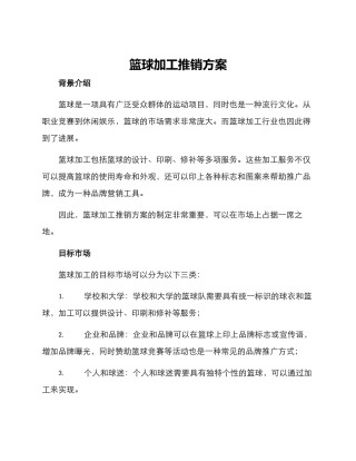 篮球加工推销方案