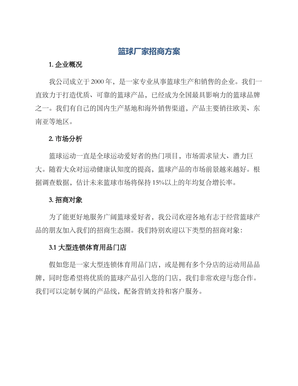 篮球厂家招商方案_第1页