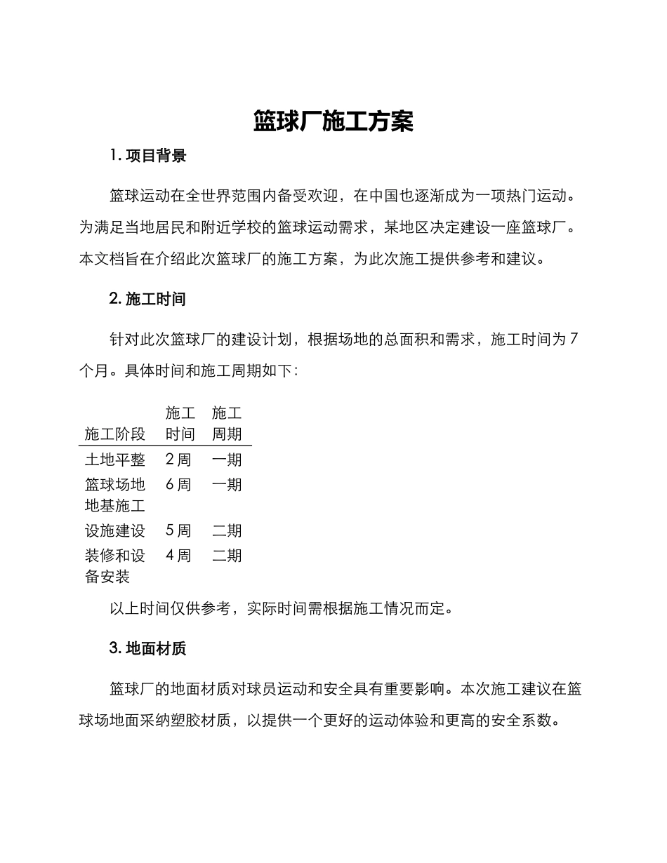 篮球厂施工方案_第1页