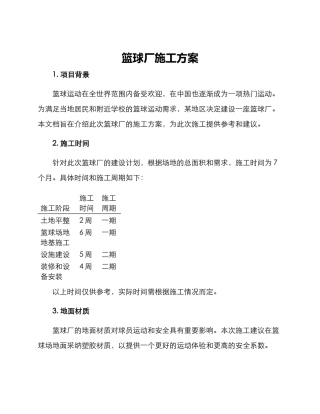 篮球厂施工方案