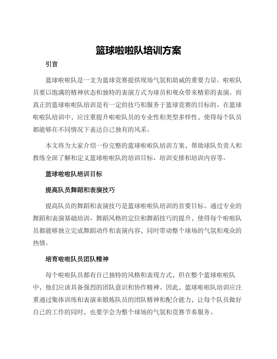 篮球啦啦队培训方案_第1页