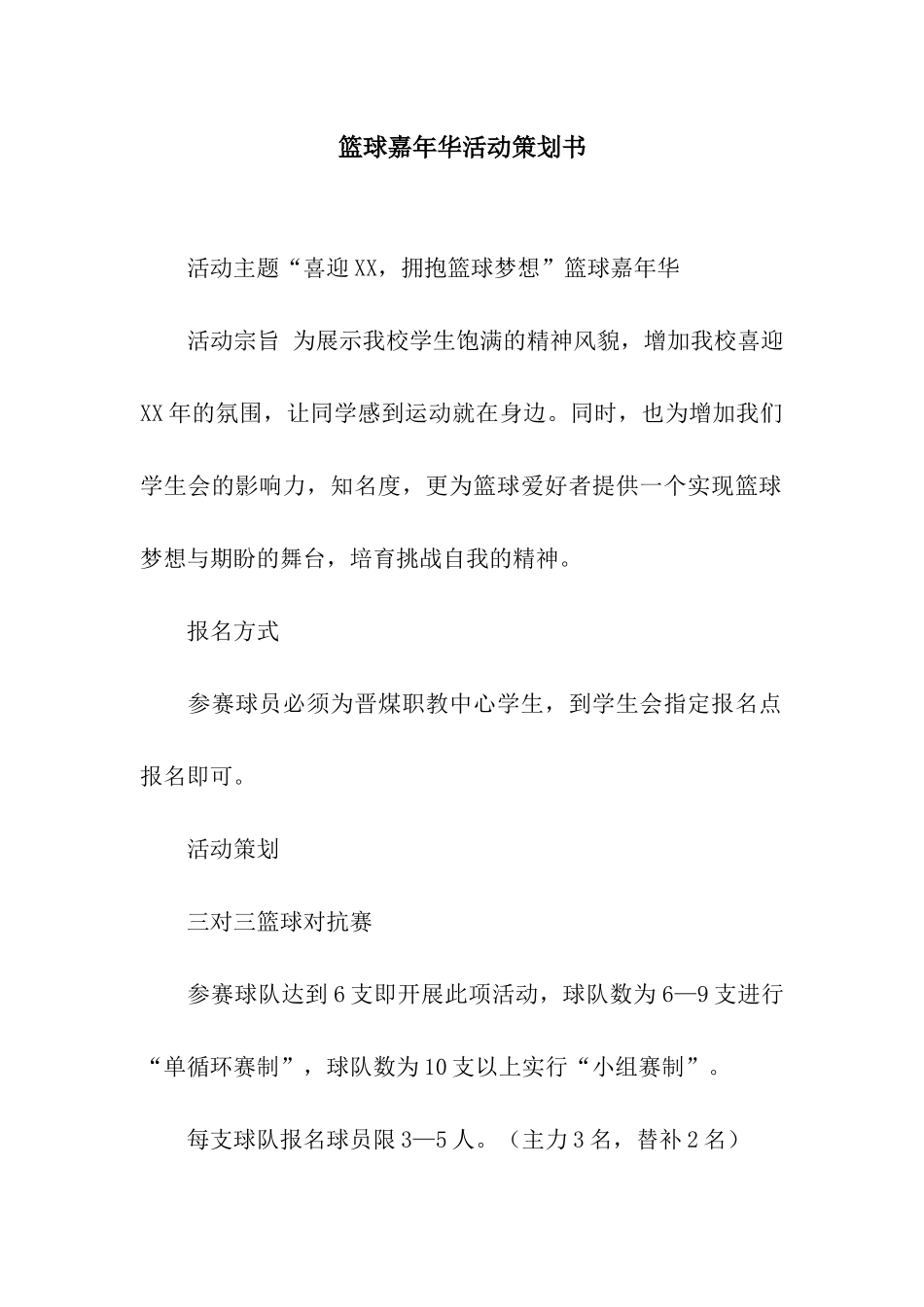 篮球嘉年华活动策划书_第1页