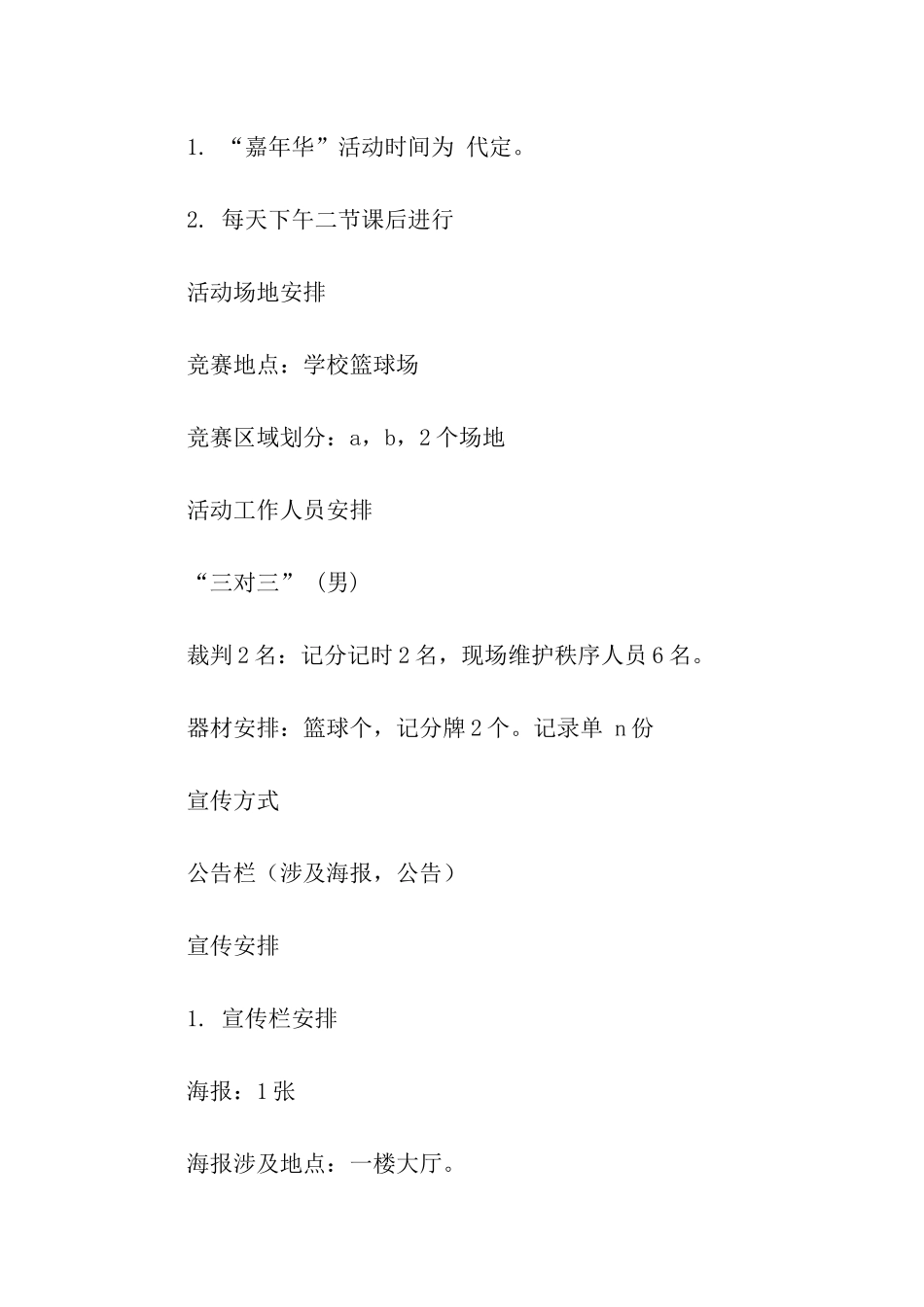 篮球嘉年华活动策划书_第2页