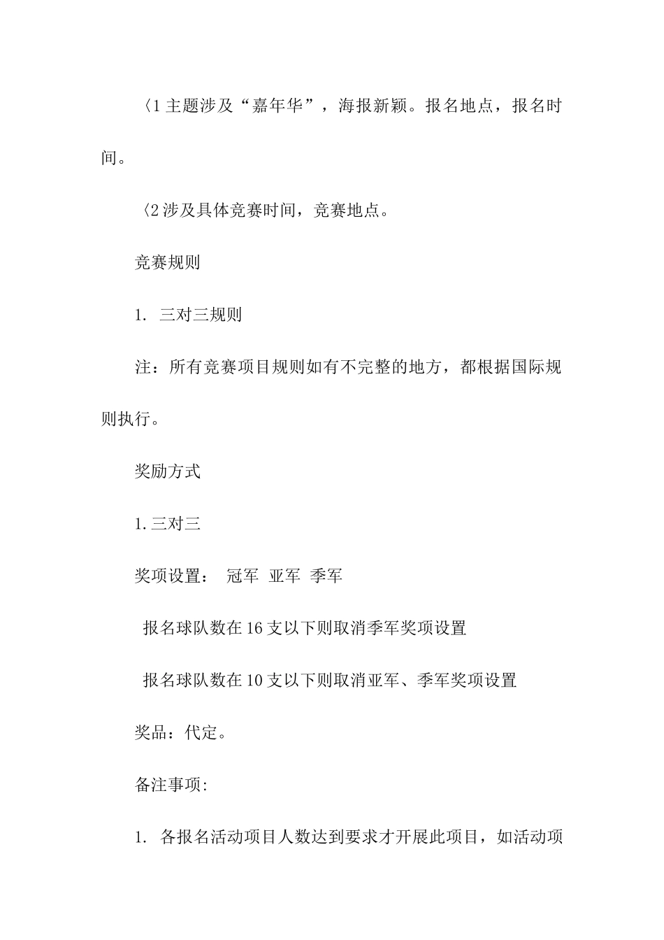 篮球嘉年华活动策划书_第3页