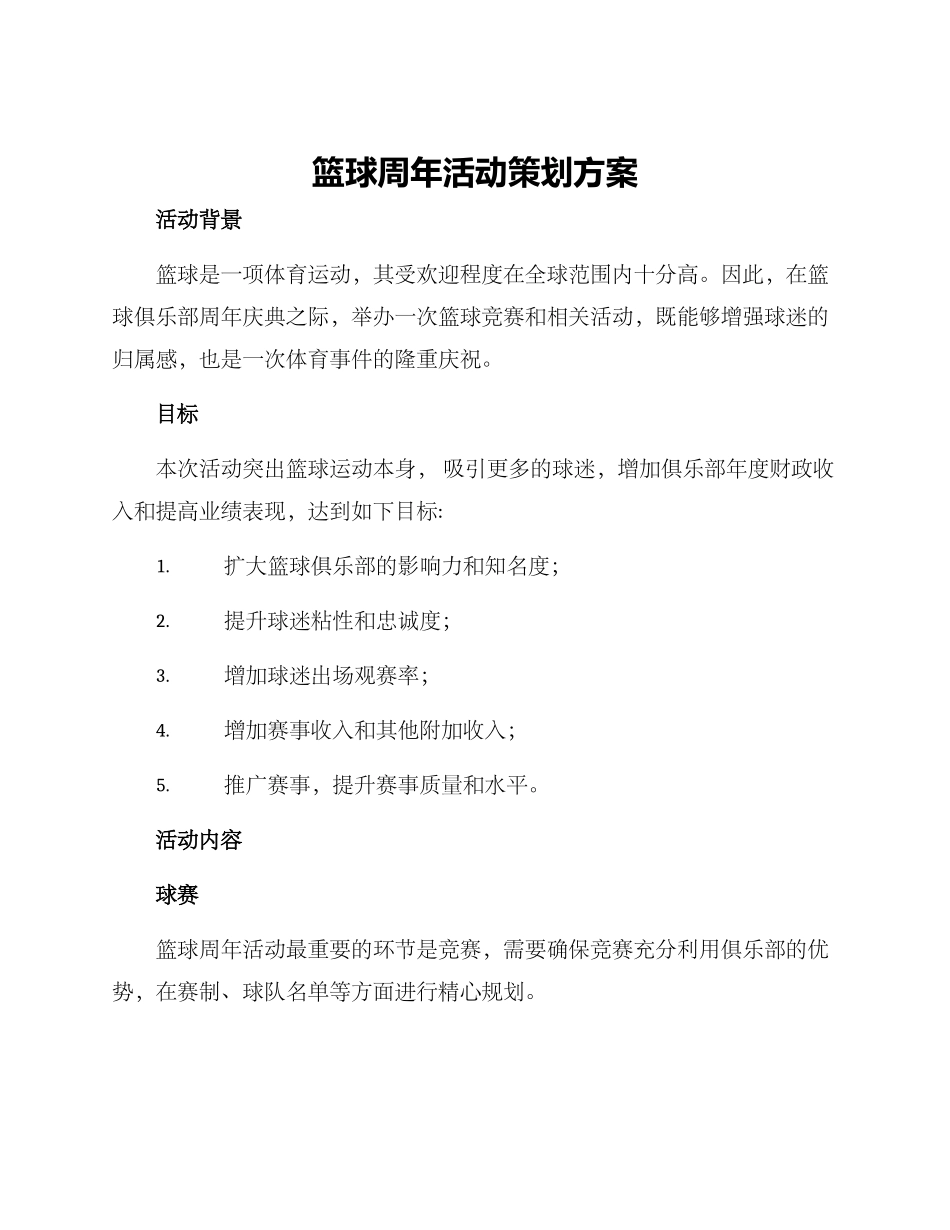 篮球周年活动策划方案_第1页