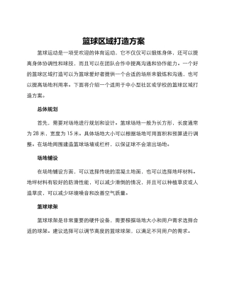 篮球区域打造方案