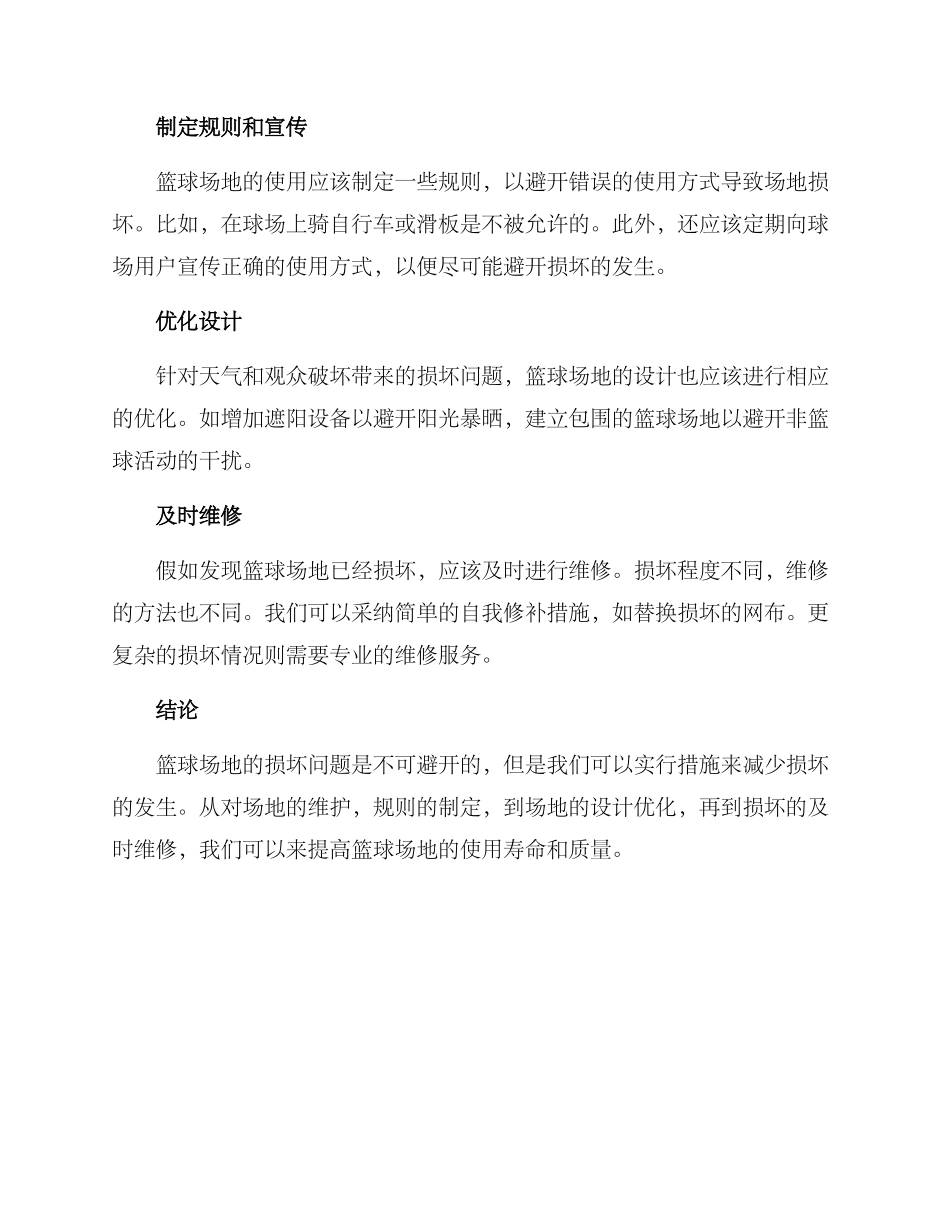 篮球场地损坏解决方案_第2页