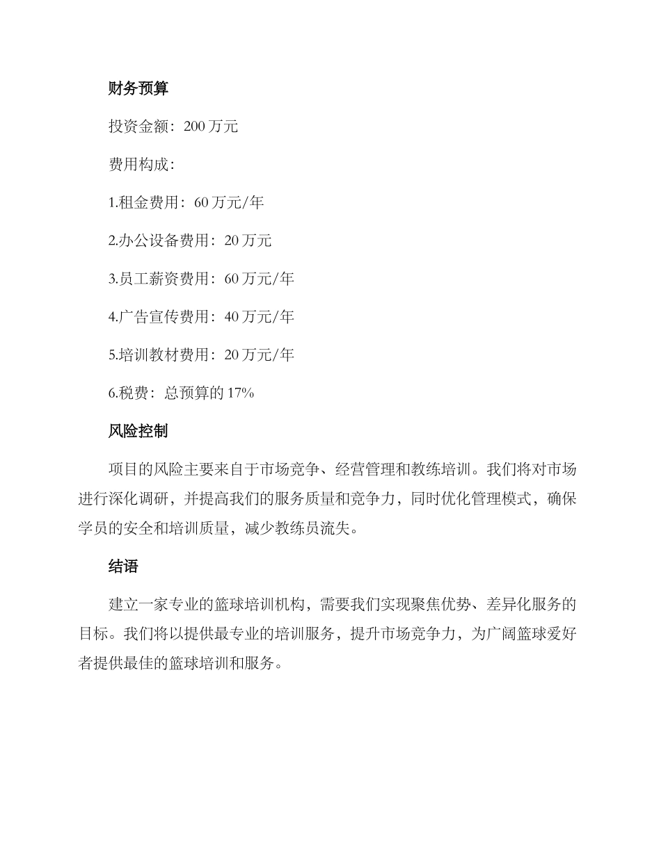 篮球培训企划方案_第3页