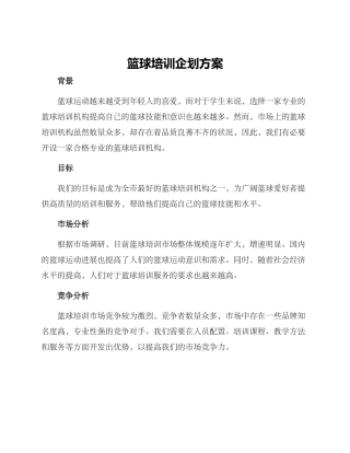篮球培训企划方案