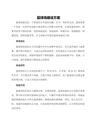 篮球场建设方案