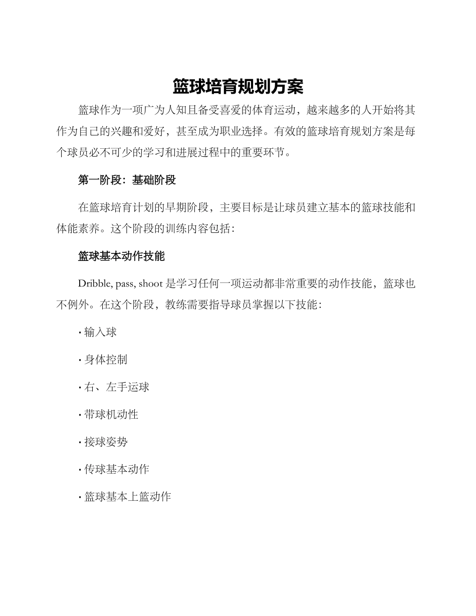 篮球培养规划方案_第1页