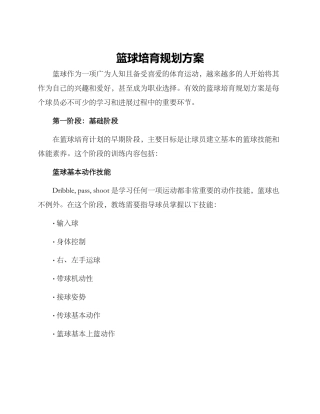 篮球培养规划方案