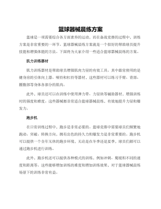 篮球器械晨练方案