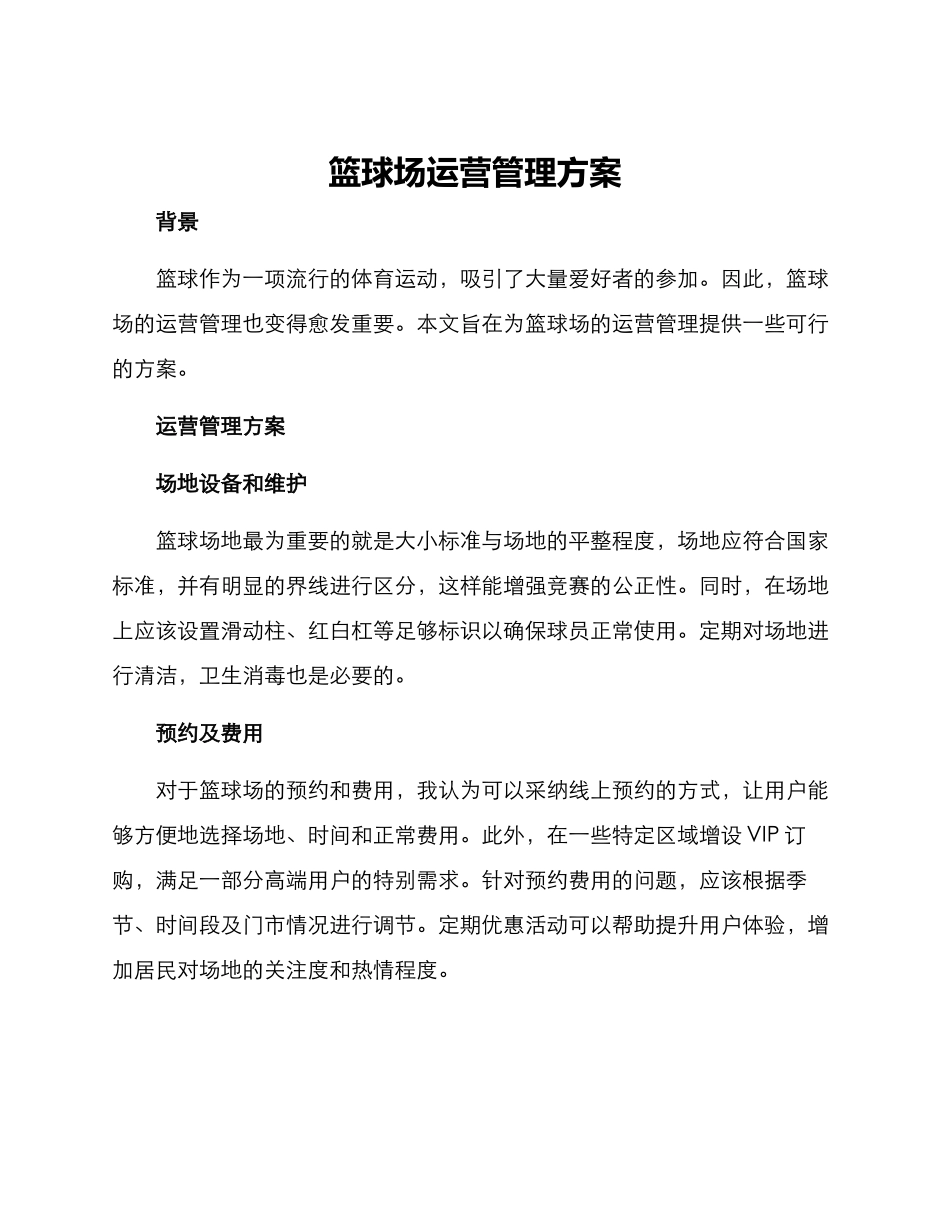 篮球场运营管理方案_第1页