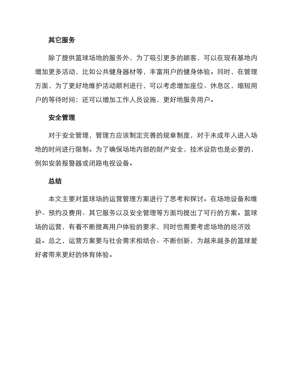 篮球场运营管理方案_第2页