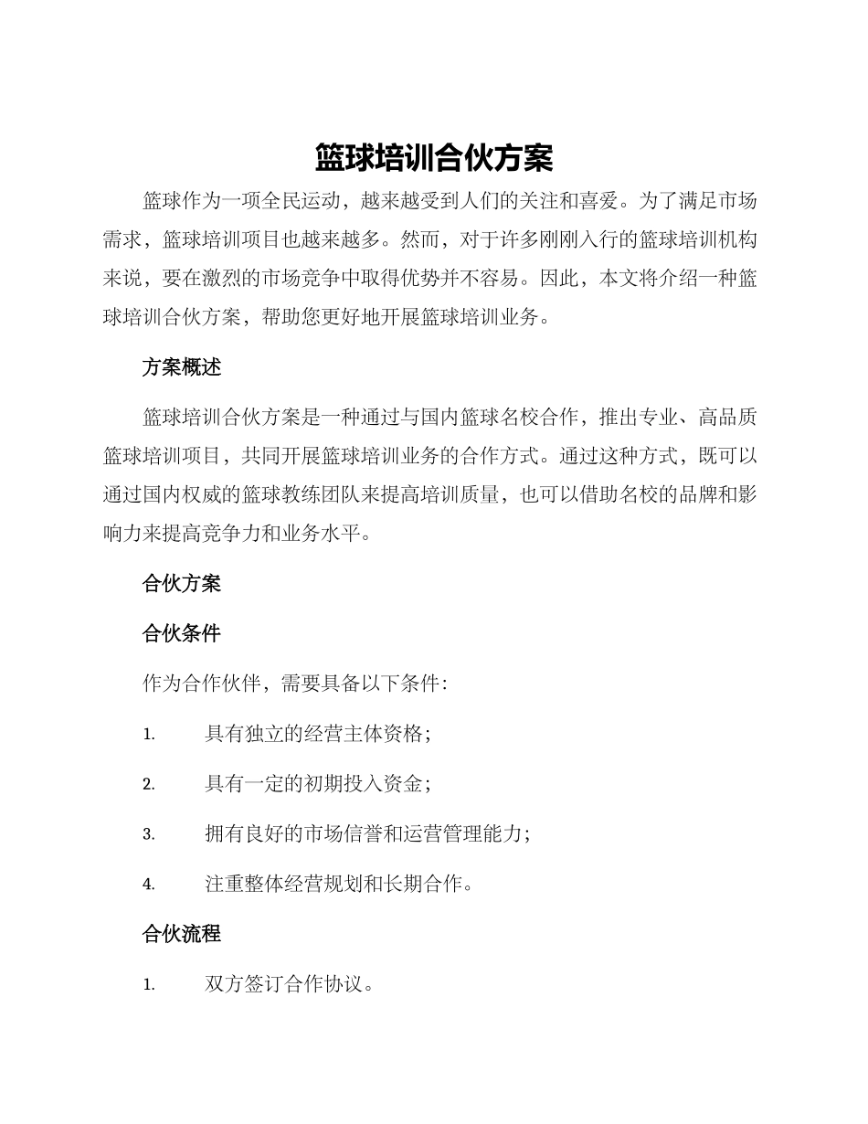 篮球培训合伙方案_第1页